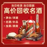 卡若区洋酒回收:茅台酒,名酒,虫草,烟酒,老酒,卡若区跃国烟酒经营部